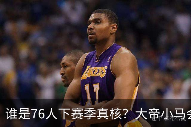 谁是76人下赛季真核？大帝小马会谦让老詹吗？